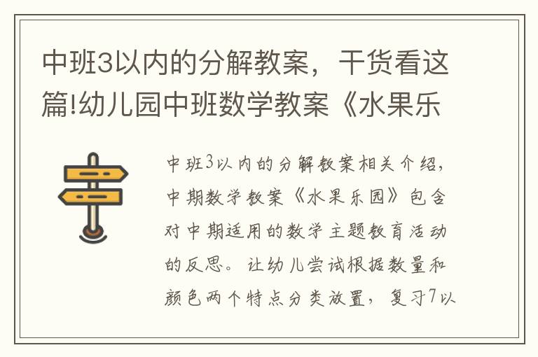 中班3以内的分解教案,干货看这篇!幼儿园中班数学教案《水果乐园》含反思