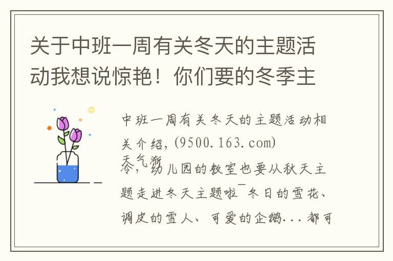 关于中班一周有关冬天的主题活动我想说惊艳!你们要的冬季主题环创来啦,主题墙、门饰、吊饰任你挑!