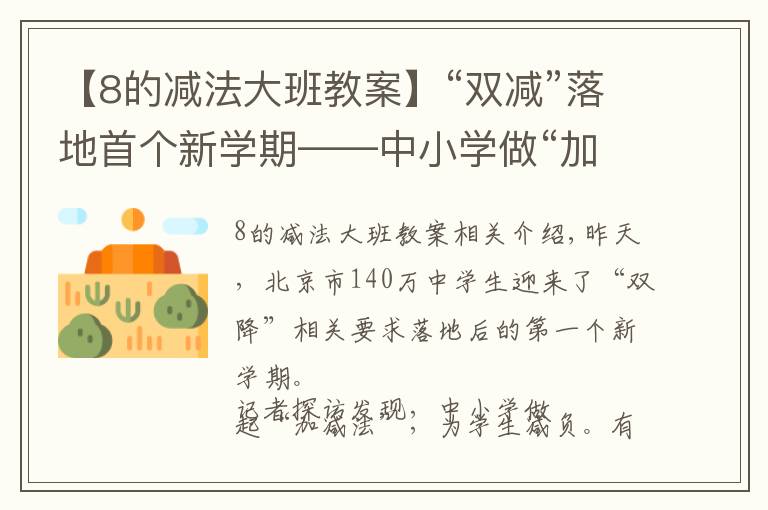 【8的减法大班教案】“双减”落地首个新学期——中小学做“加减法”为学生减负