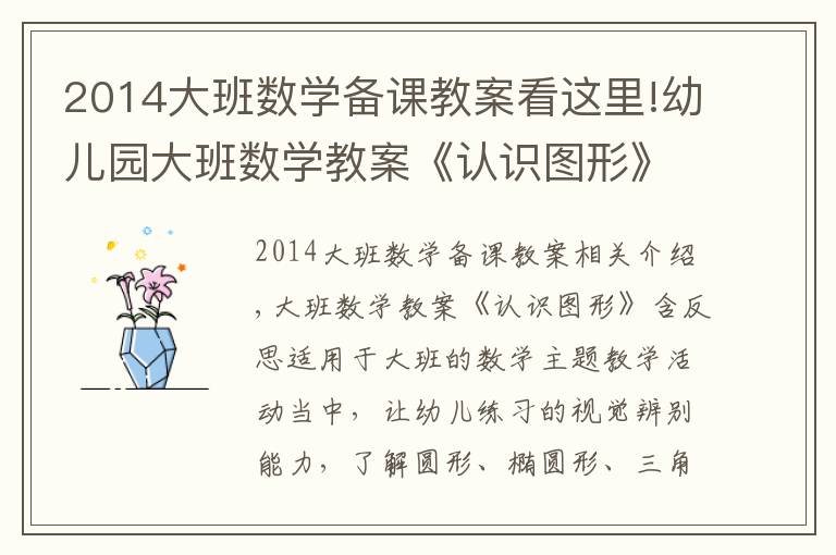 2014大班数学备课教案看这里!幼儿园大班数学教案《认识图形》含反思