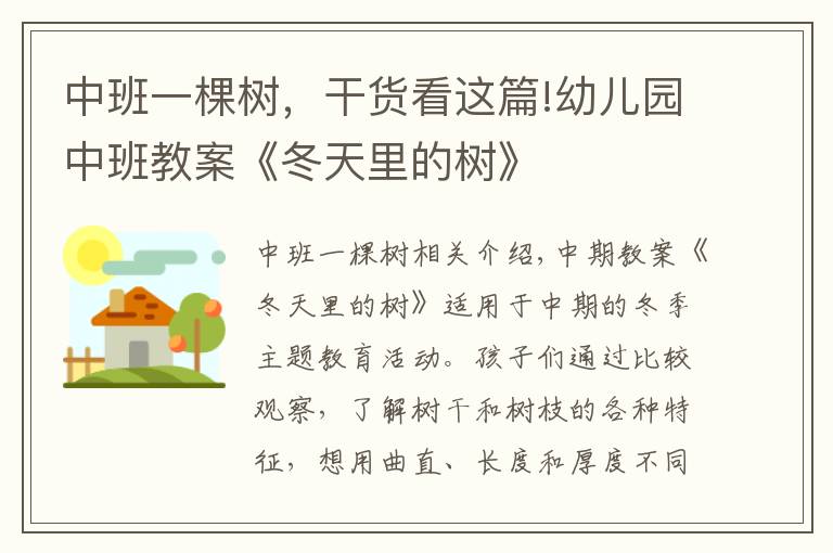中班一棵树,干货看这篇!幼儿园中班教案《冬天里的树》