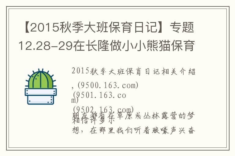 【2015秋季大班保育日记】专题12.28-29在长隆做小小熊猫保育员,夜宿考拉馆让不睡觉的考拉陪孩子香甜入眠