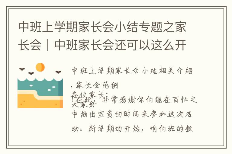 中班上学期家长会小结专题之家长会|中班家长会还可以这么开~