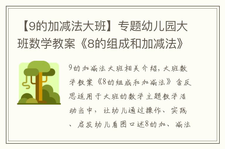 【9的加减法大班】专题幼儿园大班数学教案《8的组成和加减法》含反思