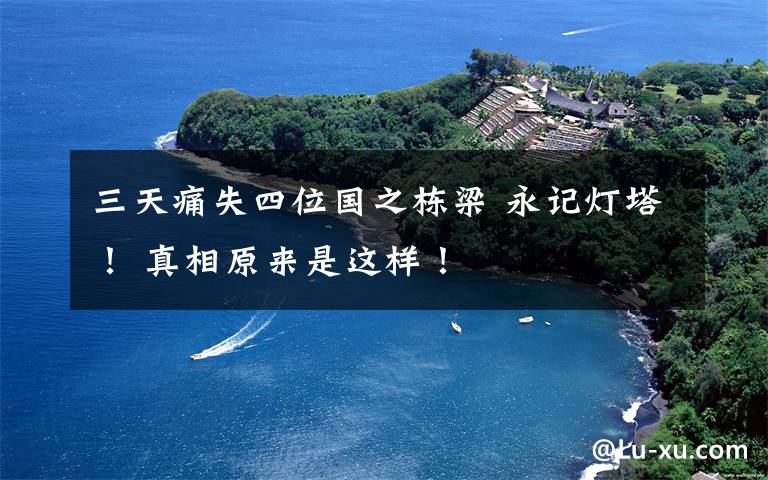 三天痛失四位国之栋梁 永记灯塔! 真相原来是这样!