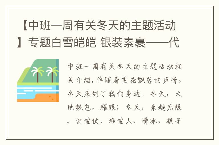 【中班一周有关冬天的主题活动】专题白雪皑皑 银装素裹——代字营镇中心幼儿园冬天来了主题教育活动