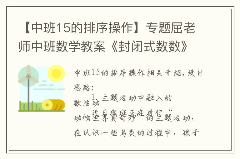 【中班15的排序操作】专题屈老师中班数学教案《封闭式数数》