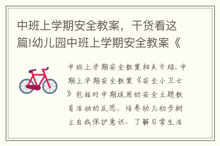 中班上学期安全教案,干货看这篇!幼儿园中班上学期安全教案《安全小卫士》含反思