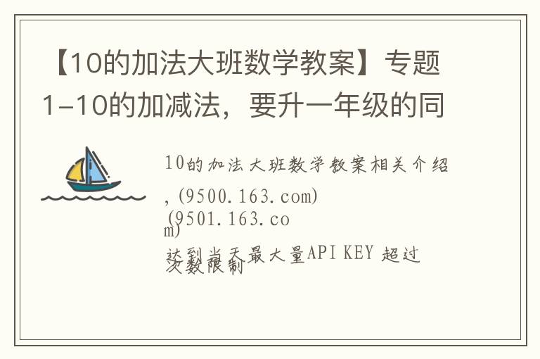 【10的加法大班数学教案】专题1-10的加减法,要升一年级的同学赶紧收藏