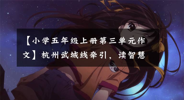 【小学五年级上册第三单元作文】杭州武城线牵引,读智慧教育字
