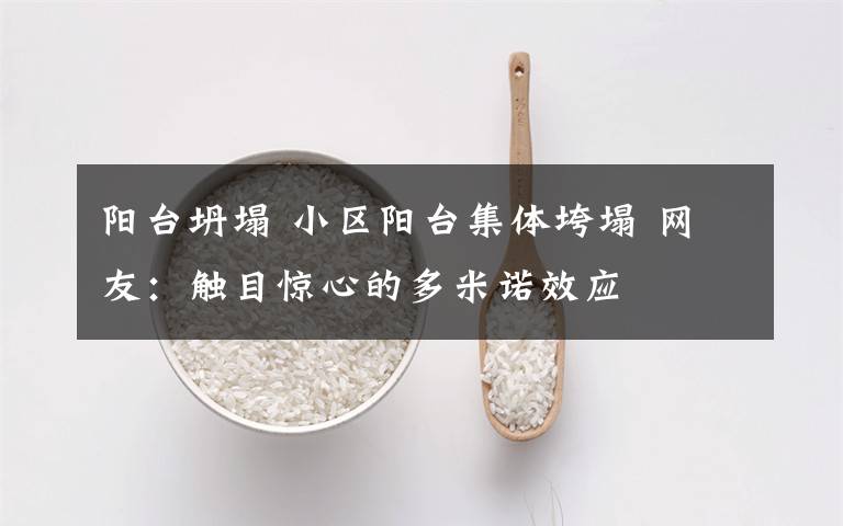 阳台坍塌 小区阳台集体垮塌 网友:触目惊心的多米诺效应