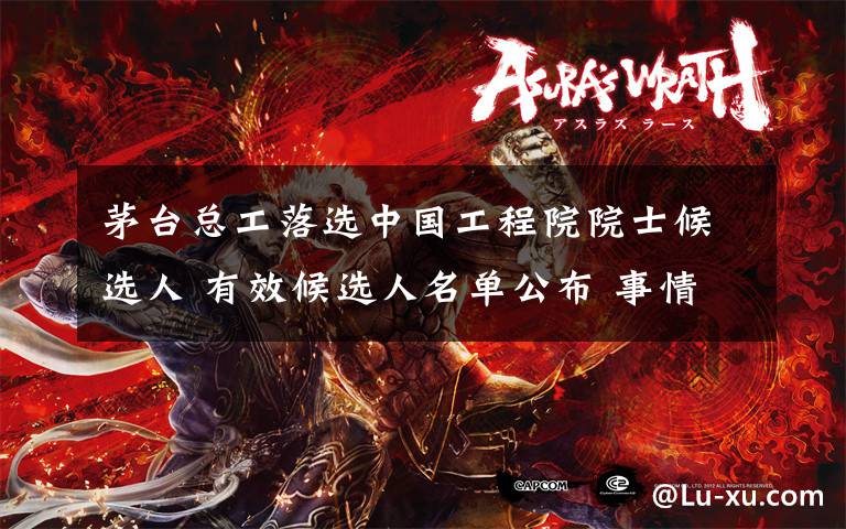 茅台总工落选中国工程院院士候选人 有效候选人名单公布 事情的详情始末是怎么样了!