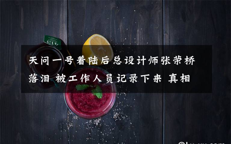 天问一号着陆后总设计师张荣桥落泪 被工作人员记录下来 真相原来是这样！