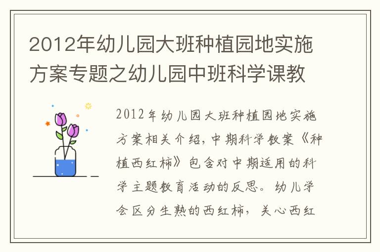 2012年幼儿园大班种植园地实施方案专题之幼儿园中班科学课教案《种植西红柿》含反思