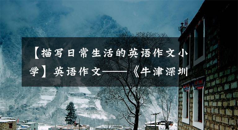 【描写日常生活的英语作文小学】英语作文——《牛津深圳版》五年级上册英语作文(U1-U6)