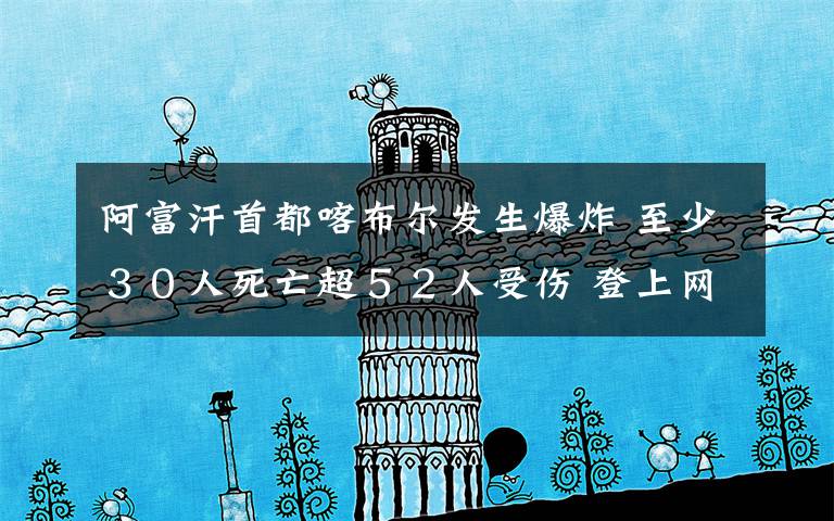 阿富汗首都喀布尔发生爆炸 至少30人死亡超52人受伤 登上网络热搜了!