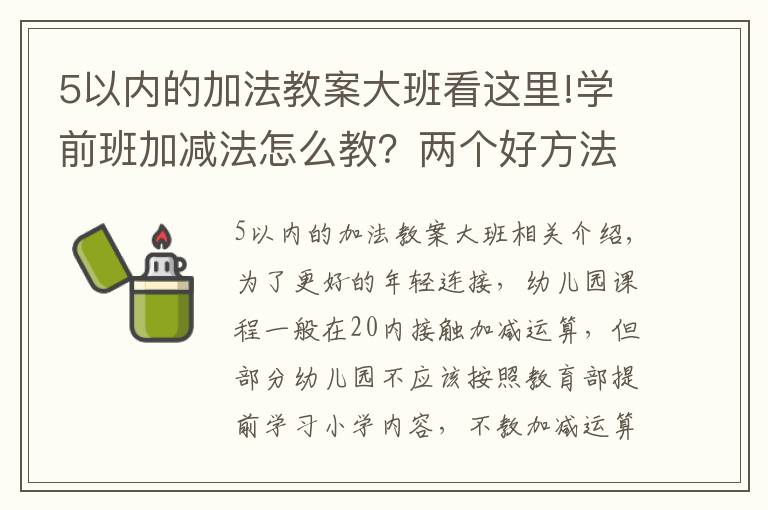 5以内的加法教案大班看这里!学前班加减法怎么教？两个好方法，父母在家就可以教孩子学会
