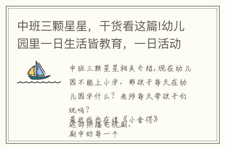 中班三颗星星，干货看这篇!幼儿园里一日生活皆教育，一日活动皆课程