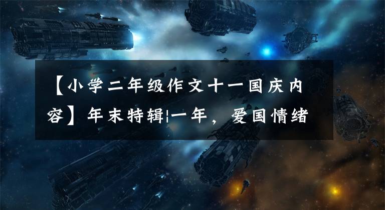 【小学二年级作文十一国庆内容】年末特辑|一年，爱国情绪涌上香江