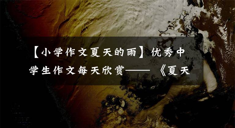 【小学作文夏天的雨】优秀中学生作文每天欣赏—— 《夏天的雨》