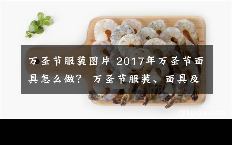 万圣节服装图片 2017年万圣节面具怎么做? 万圣节服装、面具及南瓜灯制作方法