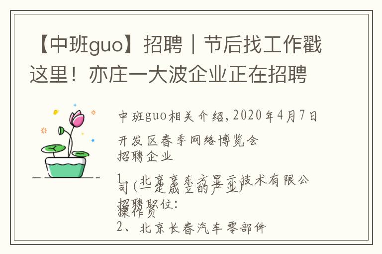 【中班guo】招聘｜节后找工作戳这里！亦庄一大波企业正在招聘