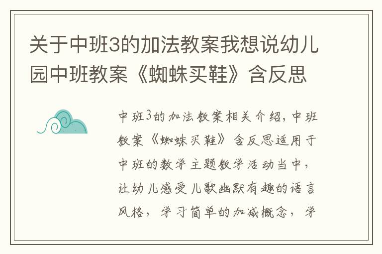 关于中班3的加法教案我想说幼儿园中班教案《蜘蛛买鞋》含反思