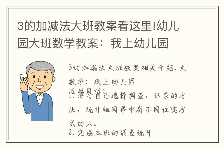 3的加减法大班教案看这里!幼儿园大班数学教案:我上幼儿园