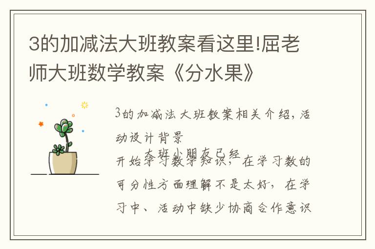 3的加减法大班教案看这里!屈老师大班数学教案《分水果》