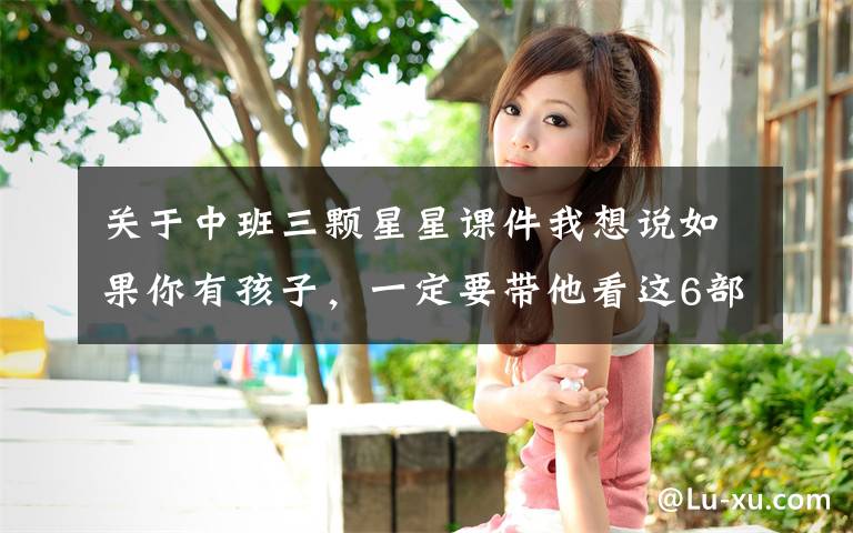 关于中班三颗星星课件我想说如果你有孩子,一定要带他看这6部动画短片,堪称人生教科书