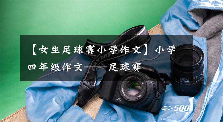 【女生足球赛小学作文】小学四年级作文——足球赛