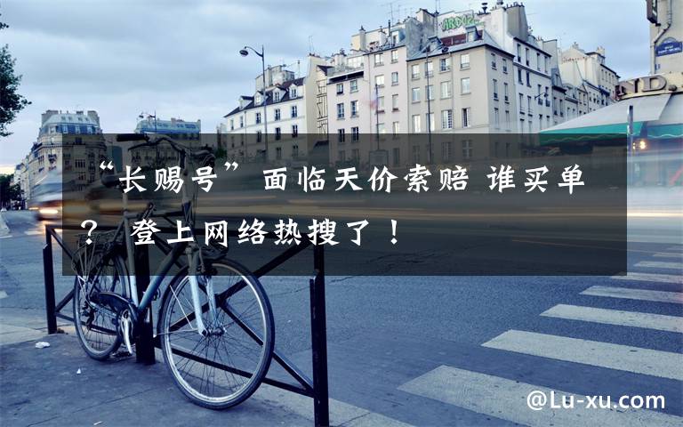 “长赐号”面临天价索赔 谁买单? 登上网络热搜了!