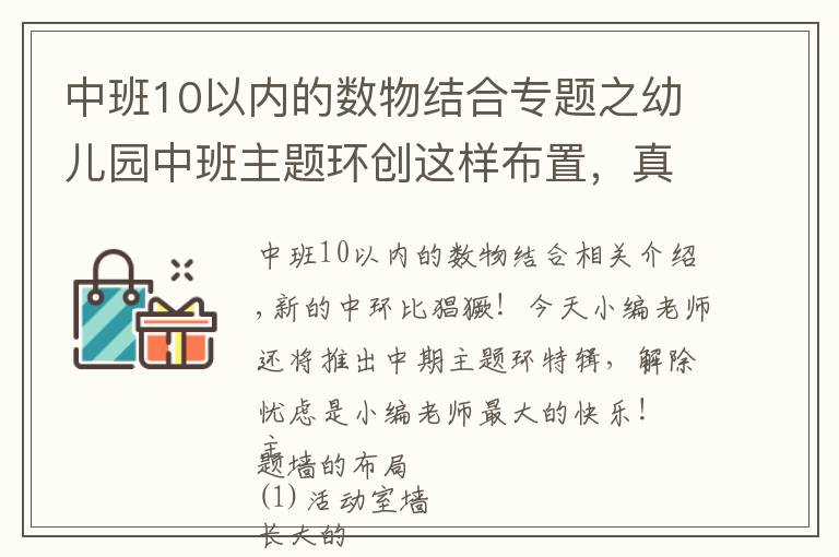中班10以内的数物结合专题之幼儿园中班主题环创这样布置，真的很漂亮！