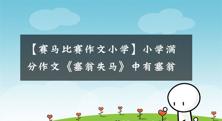 【赛马比赛作文小学】小学满分作文《塞翁失马》中有塞翁,成为富翁