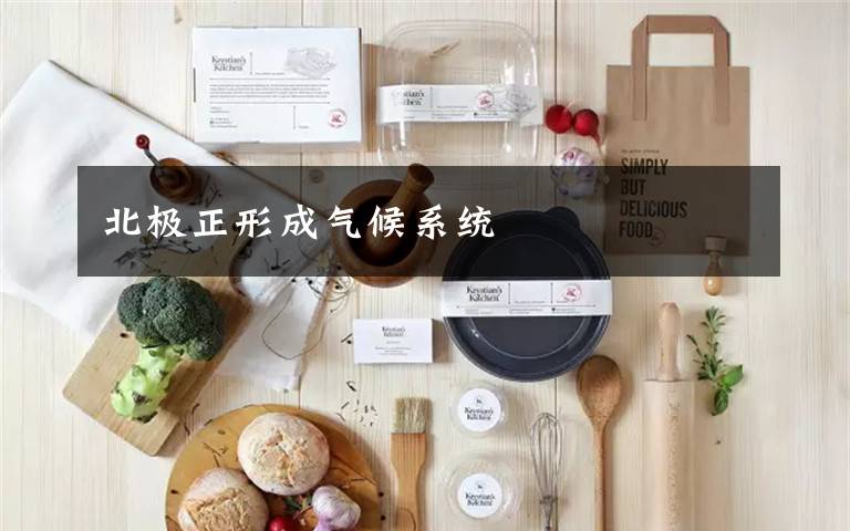 北极正形成气候系统