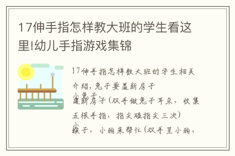 17伸手指怎样教大班的学生看这里!幼儿手指游戏集锦