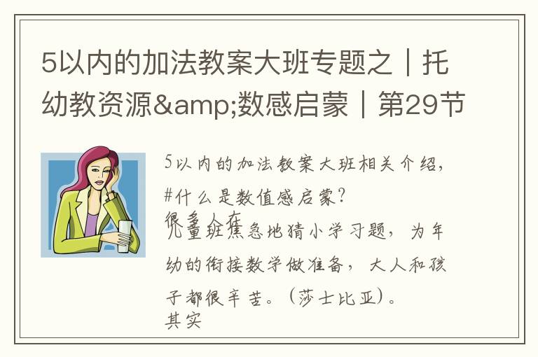 5以内的加法教案大班专题之|托幼教资源&数感启蒙|第29节:5以内数量关系,运算的起步