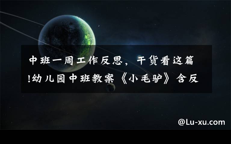 中班一周工作反思,干货看这篇!幼儿园中班教案《小毛驴》含反思