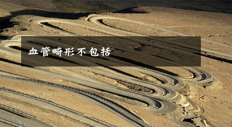 血管畸形不包括