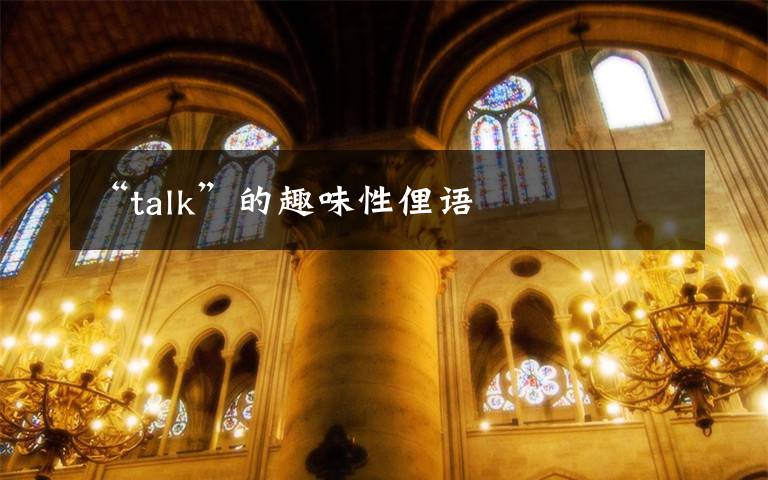 “talk”的趣味性俚语