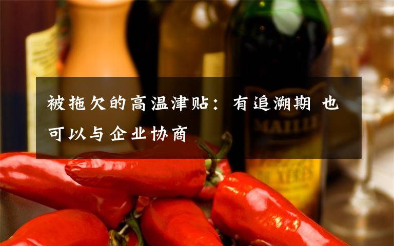 被拖欠的高温津贴:有追溯期 也可以与企业协商