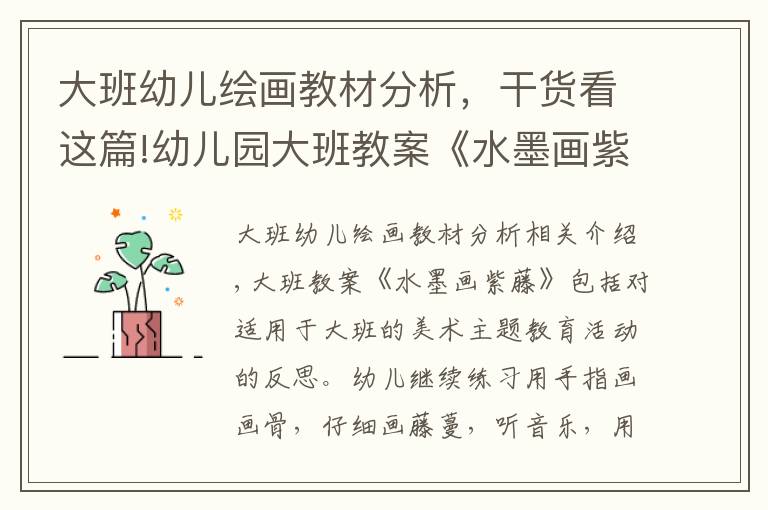 大班幼儿绘画教材分析,干货看这篇!幼儿园大班教案《水墨画紫藤》含反思