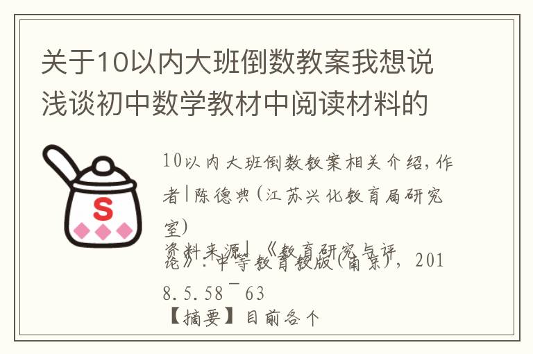 关于10以内大班倒数教案我想说浅谈初中数学教材中阅读材料的运用