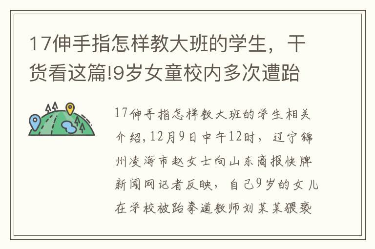 17伸手指怎样教大班的学生，干货看这篇!9岁女童校内多次遭跆拳道老师猥亵，当地：涉事老师未满16岁，责令其家长严加管教