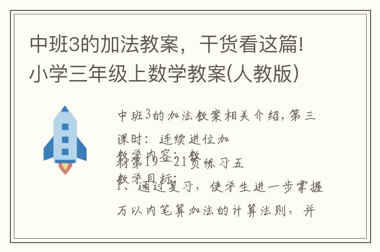 中班3的加法教案,干货看这篇!小学三年级上数学教案(人教版)第4单元第3课:连续进位加