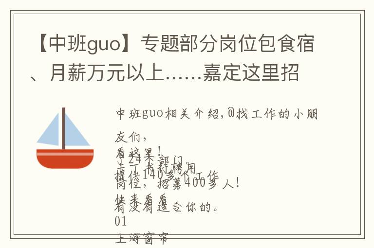 【中班guo】专题部分岗位包食宿、月薪万元以上……嘉定这里招聘400余人！