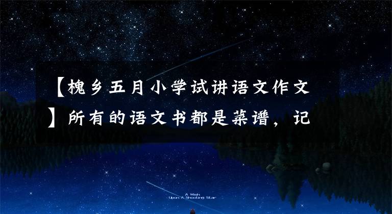 【槐乡五月小学试讲语文作文】所有的语文书都是菜谱,记不起来了,我快饿死了。