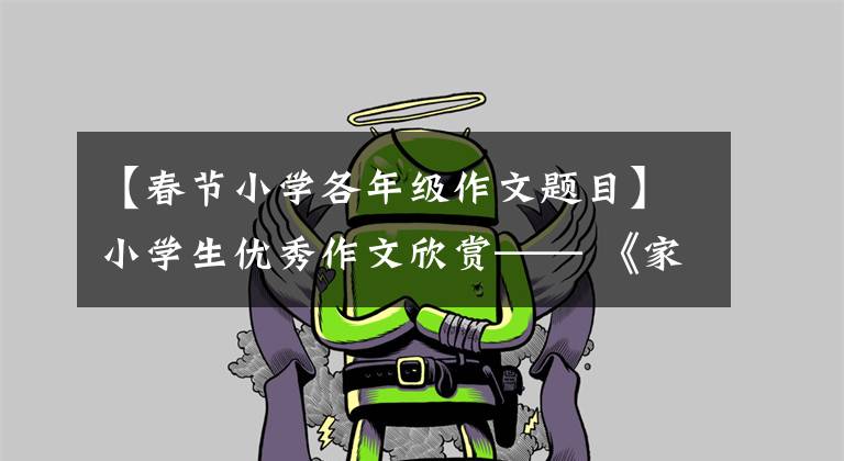 【春节小学各年级作文题目】小学生优秀作文欣赏—— 《家乡的春节》 《老师,您还好吗?》