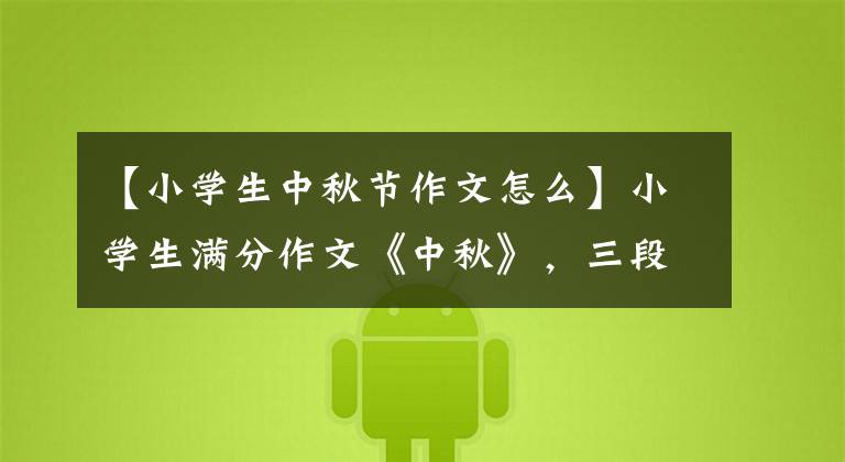 【小学生中秋节作文怎么】小学生满分作文《中秋》,三段话结束了人生追求,网友们不禁感叹