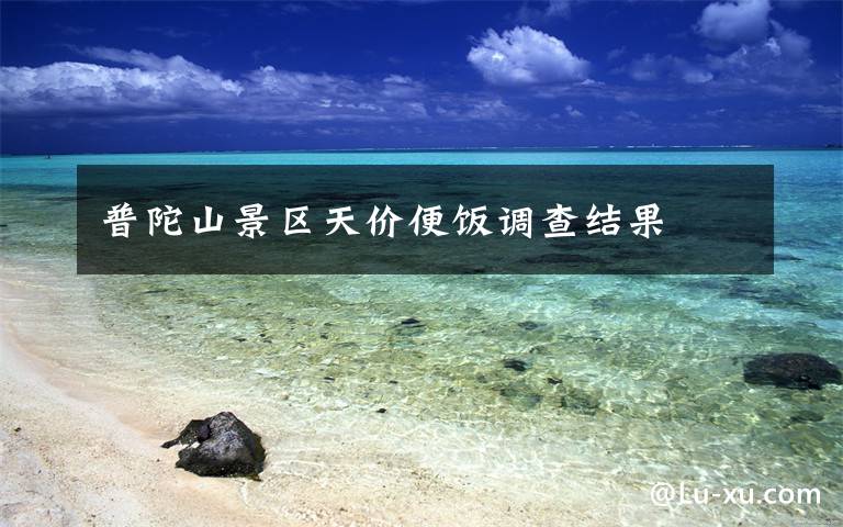 普陀山景区天价便饭调查结果